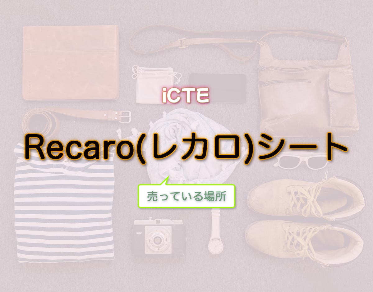 「Recaro(レカロ)シート」はどこで売ってる？