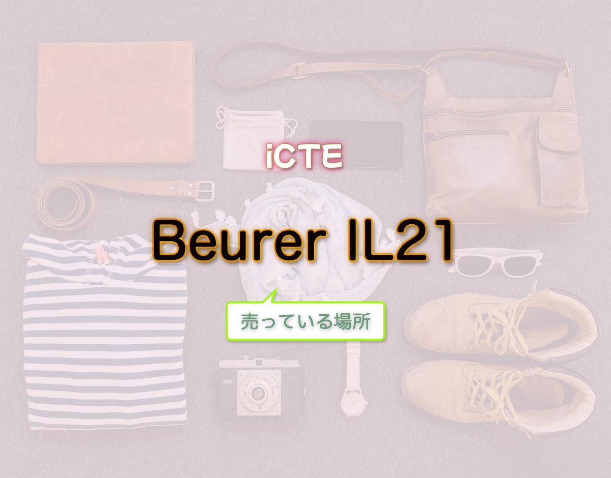 「Beurer IL21」はどこで売ってる？