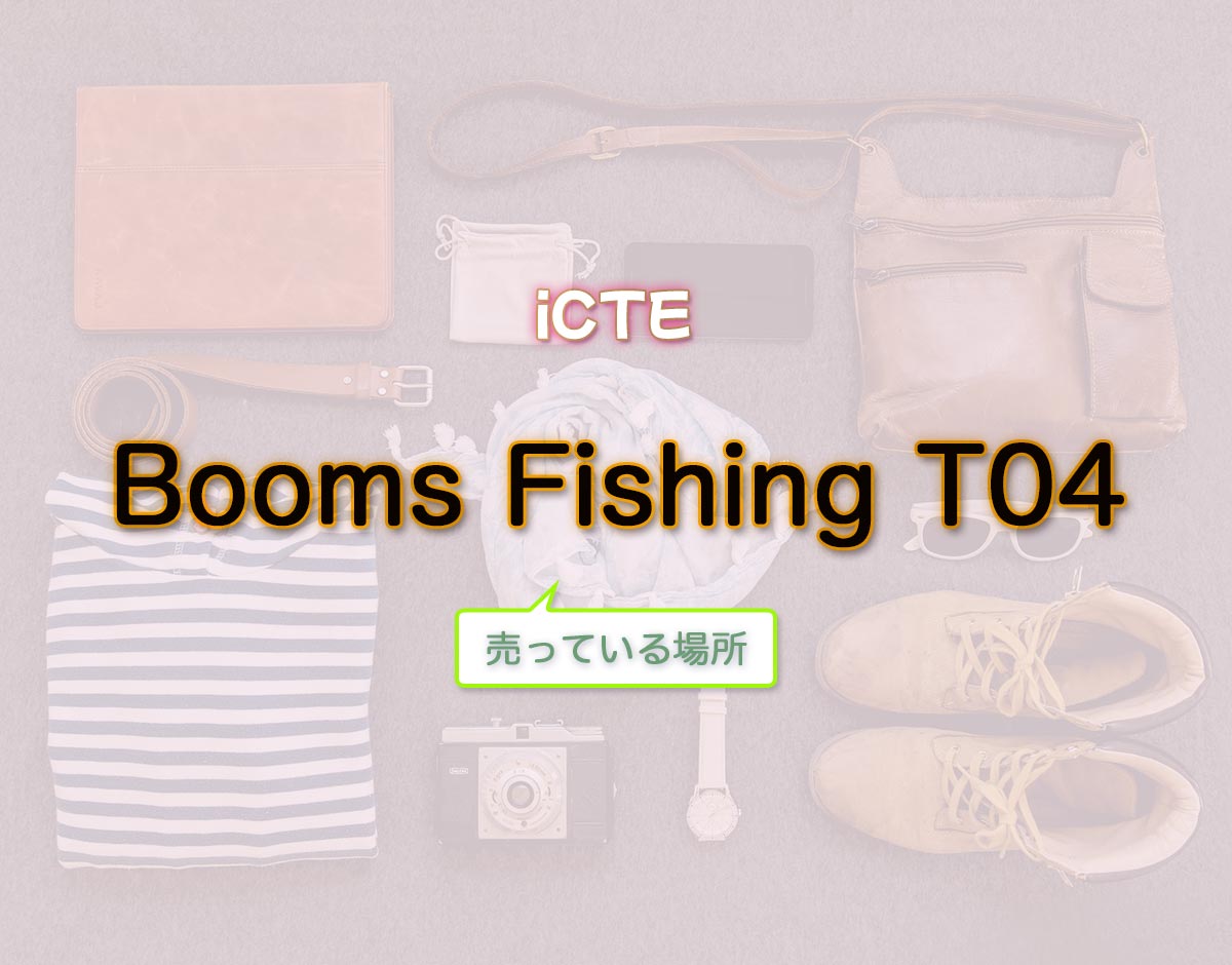 「Booms Fishing T04」はどこで売ってる？