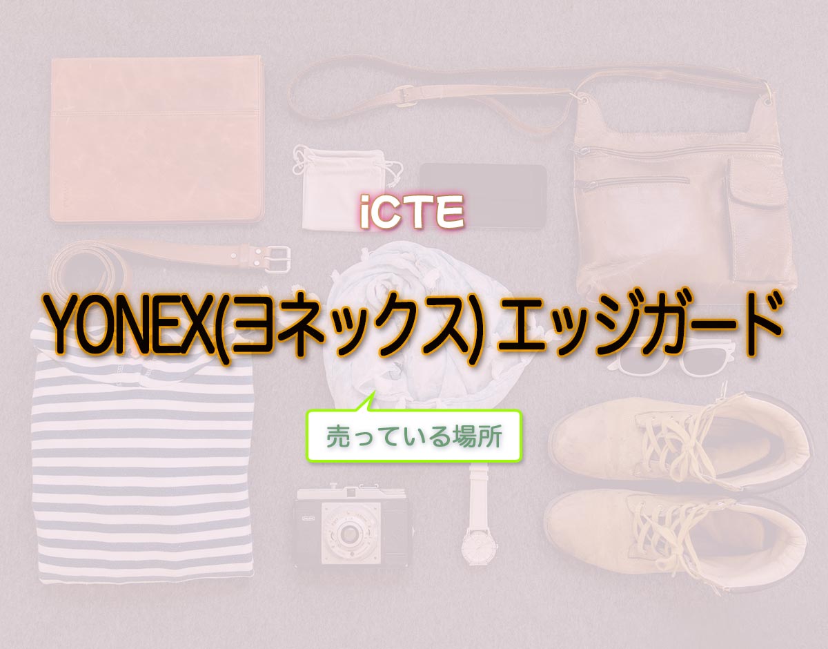 「YONEX(ヨネックス) エッジガード」はどこで売ってる？