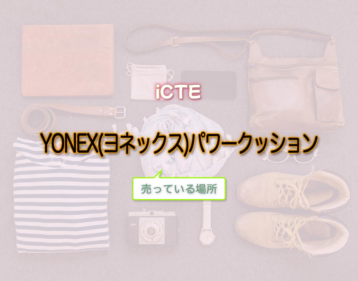 「YONEX(ヨネックス)パワークッション」はどこで売ってる？