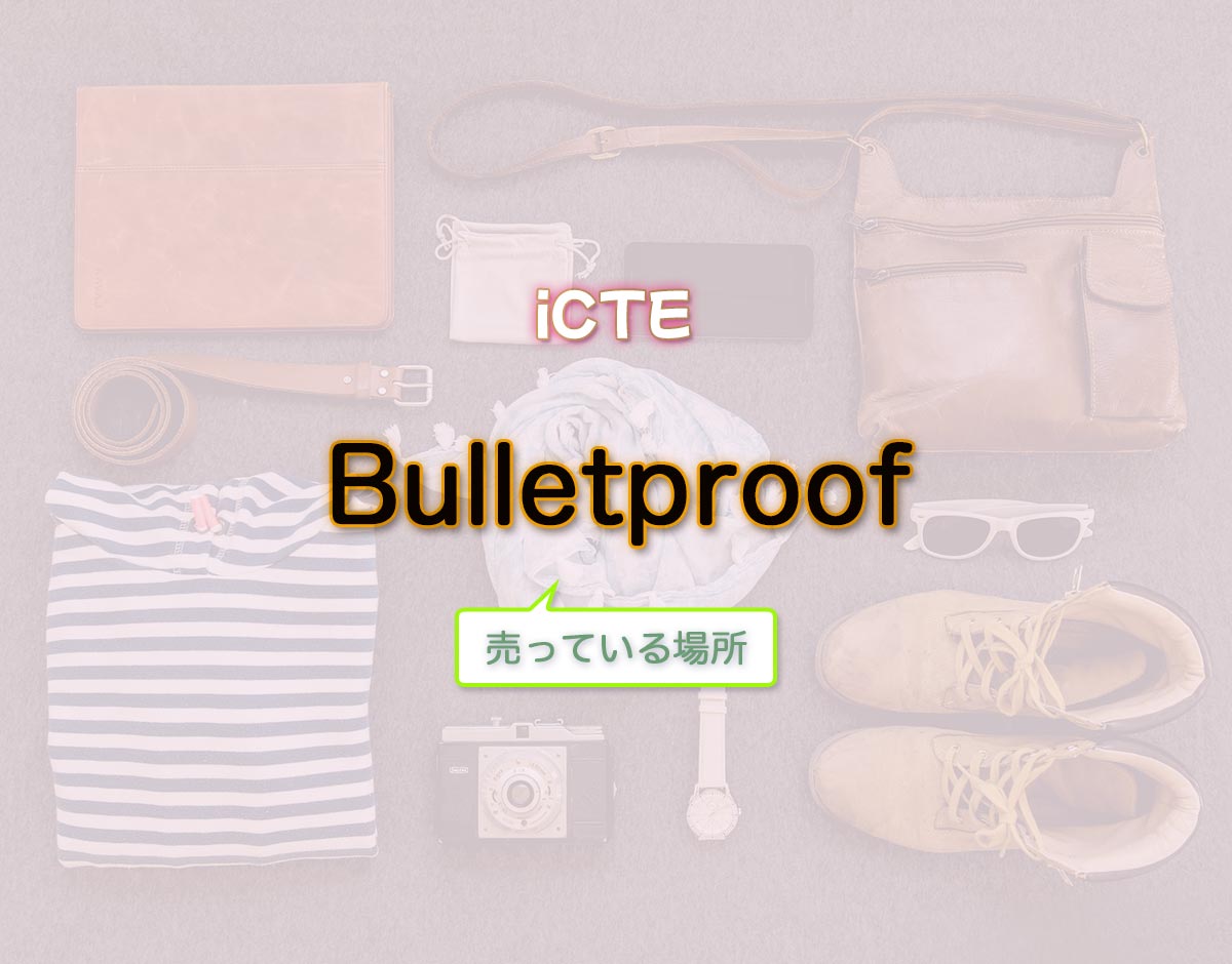 「Bulletproof」はどこで売ってる？