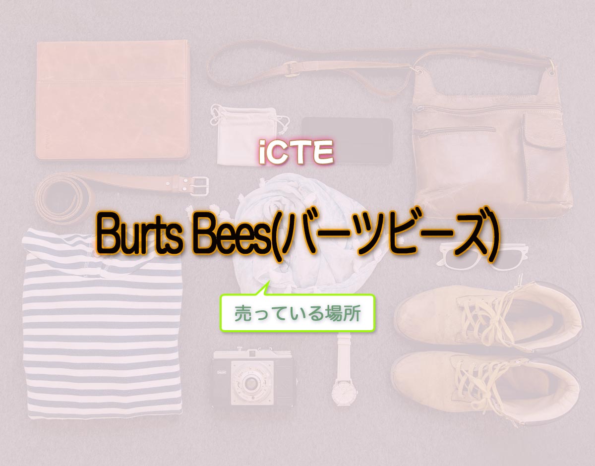 「Burts Bees(バーツビーズ)」はどこで売ってる？