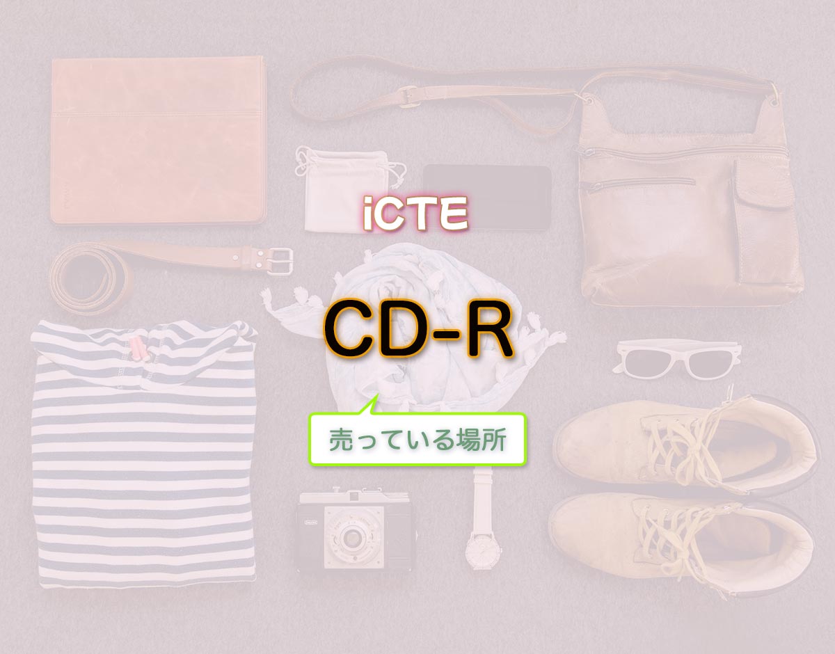 「CD-R」はどこで売ってる？