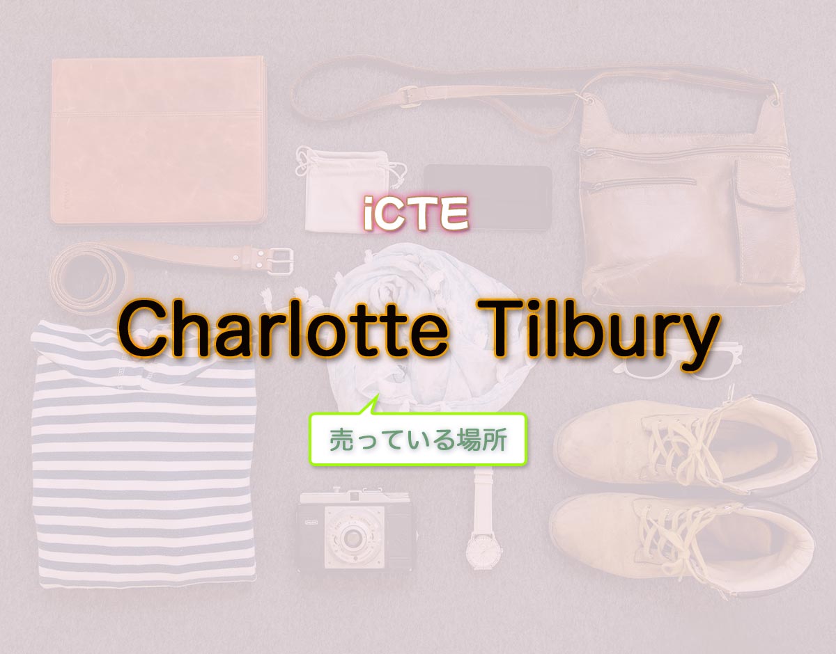 「Charlotte Tilbury」はどこで売ってる？