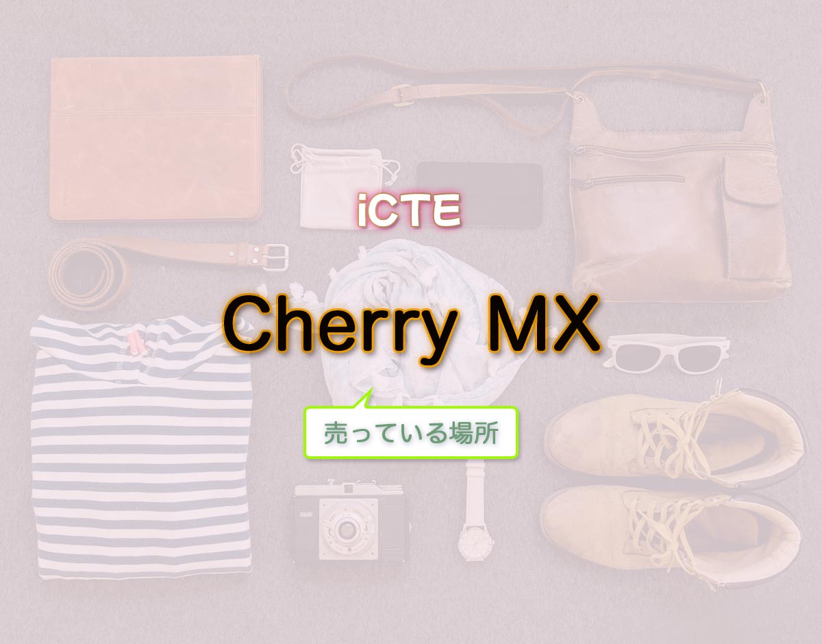 「Cherry MX」はどこで売ってる？