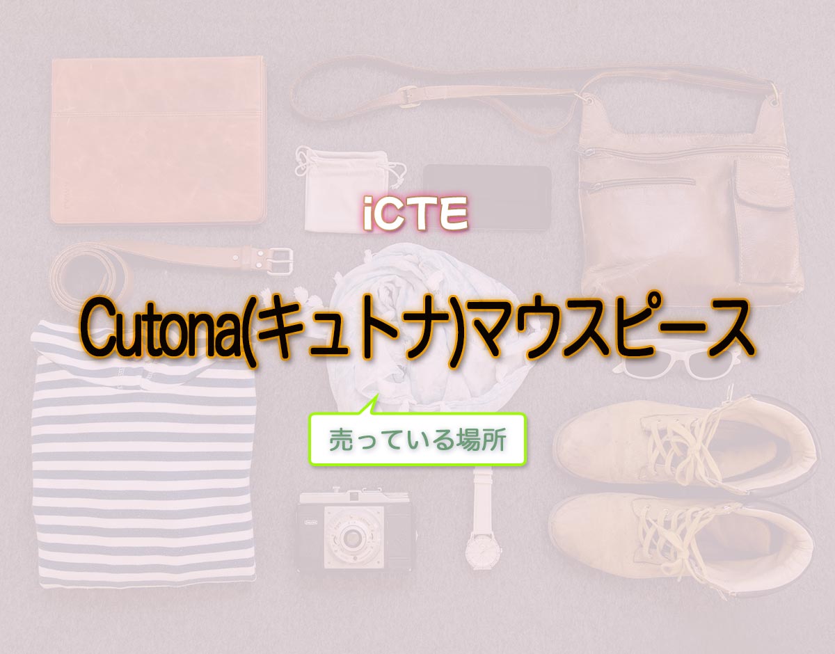 「Cutona(キュトナ)マウスピース」はどこで売ってる？