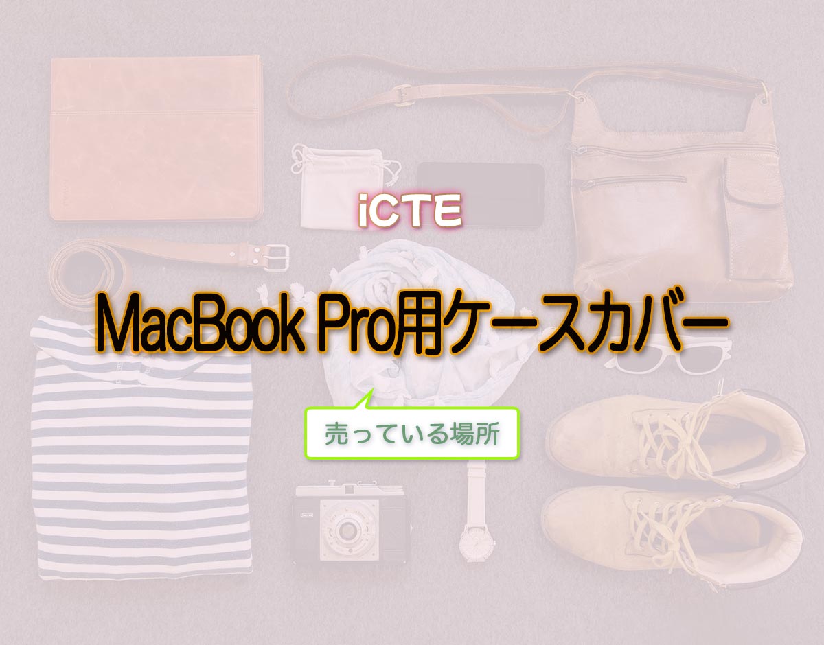 「MacBook Pro用ケースカバー」はどこで売ってる？