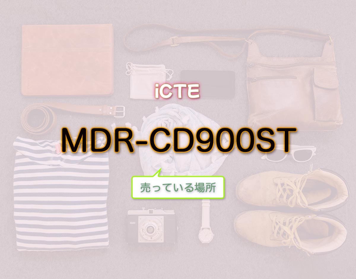「MDR-CD900ST」はどこで売ってる？