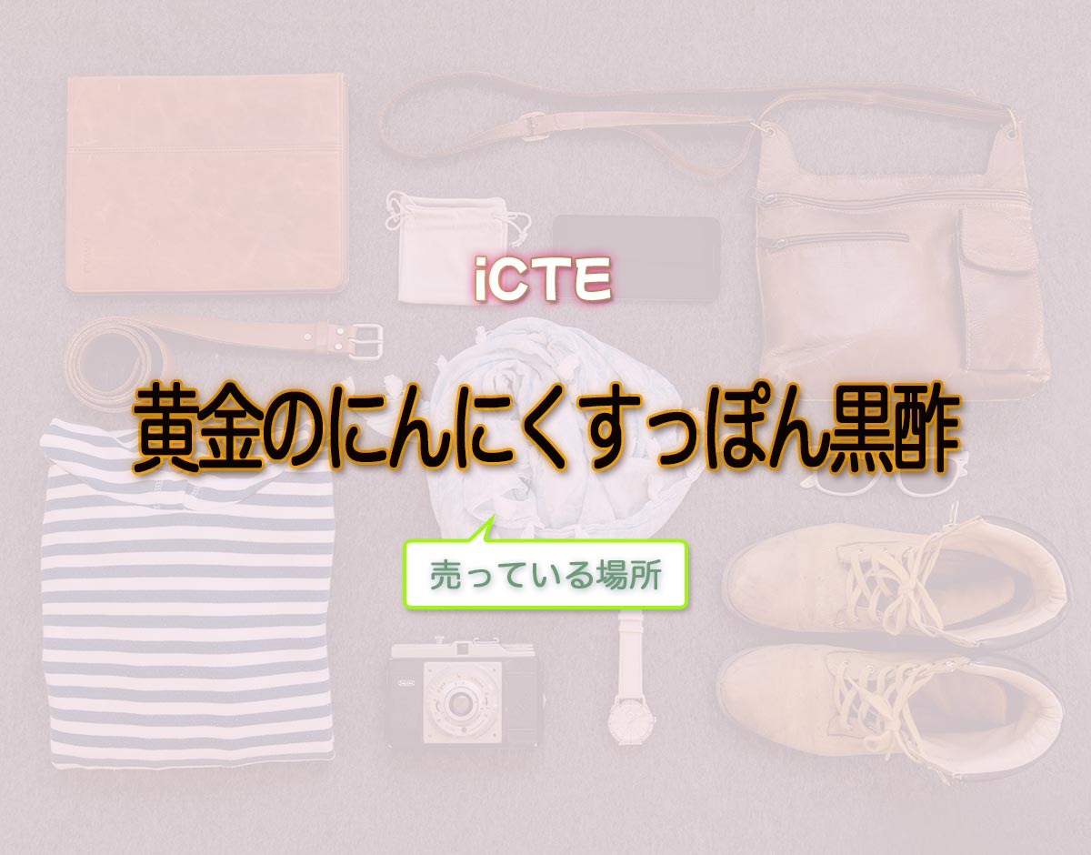 「黄金のにんにくすっぽん黒酢」はどこで売ってる？