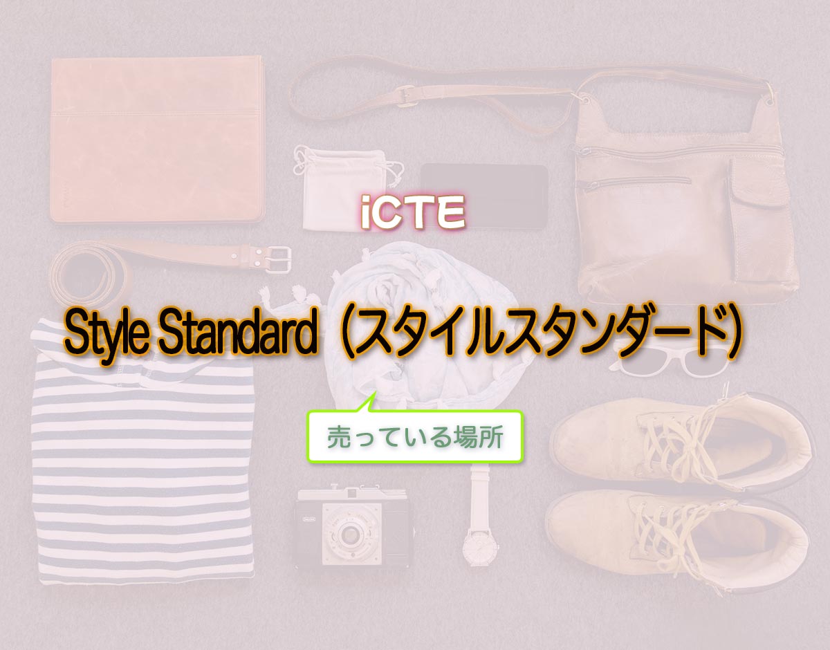 「Style Standard（スタイルスタンダード）」はどこで売ってる？