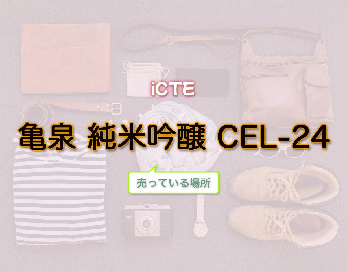 「亀泉 純米吟醸 CEL-24」はどこで売ってる？