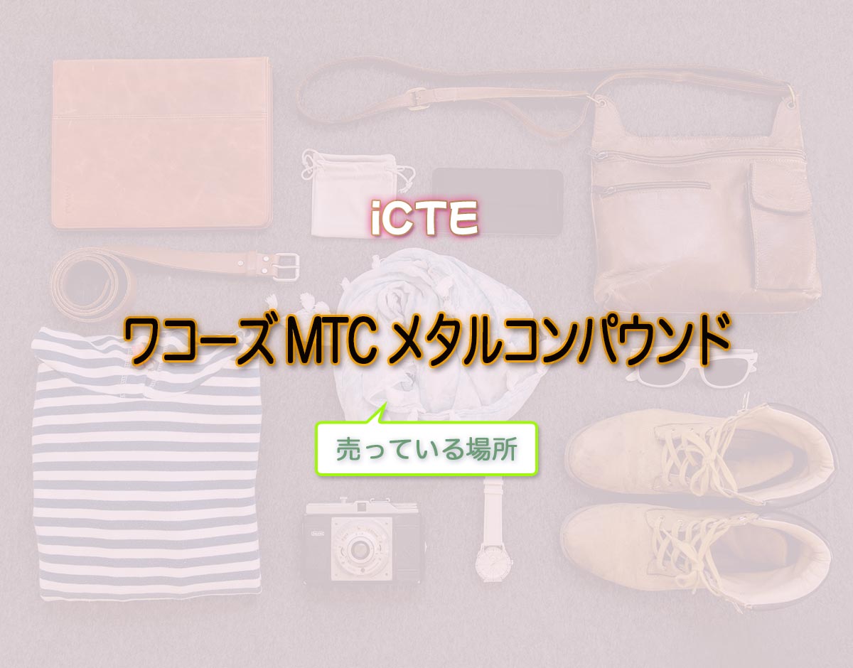 「ワコーズ MTC メタルコンパウンド」はどこで売ってる？