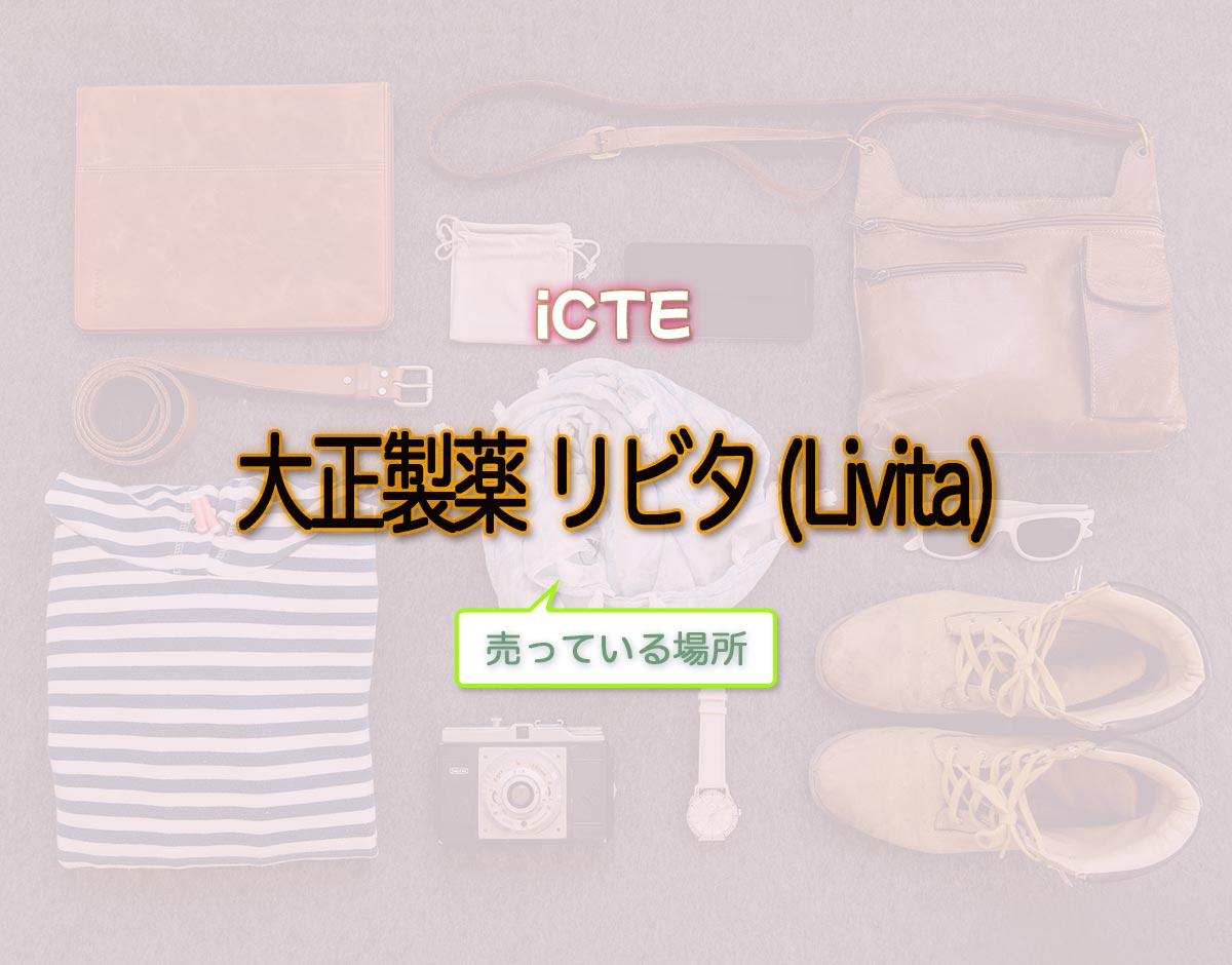 「大正製薬 リビタ (Livita)」はどこで売ってる？