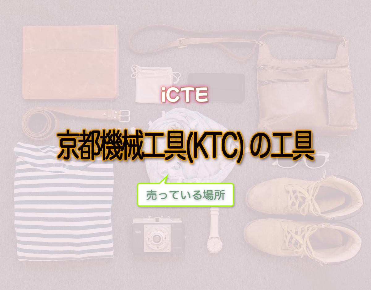 「京都機械工具(KTC) の工具」はどこで売ってる？