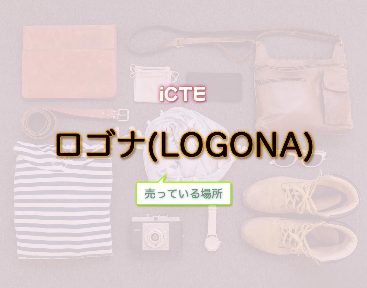 「ロゴナ(LOGONA)」はどこで売ってる？