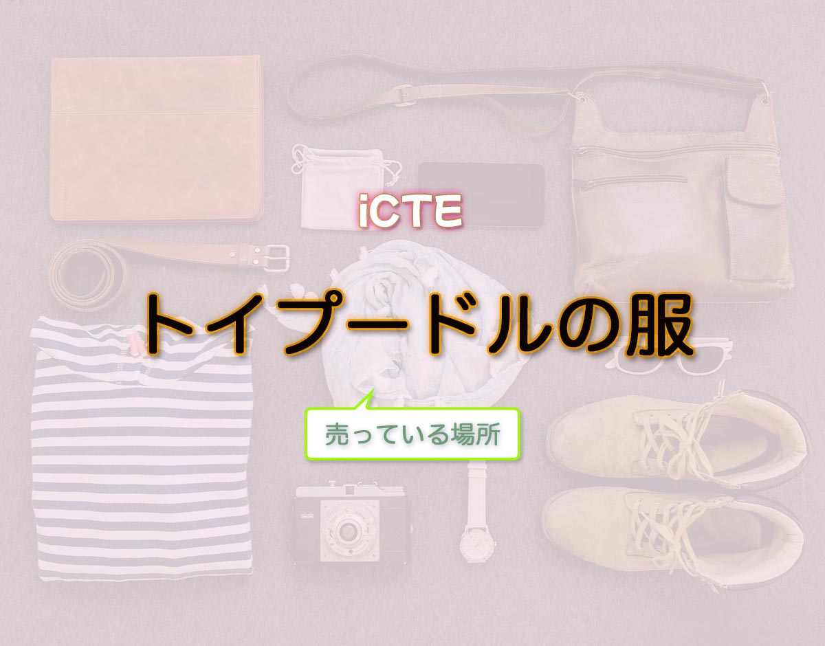 「トイプードルの服」はどこで売ってる？