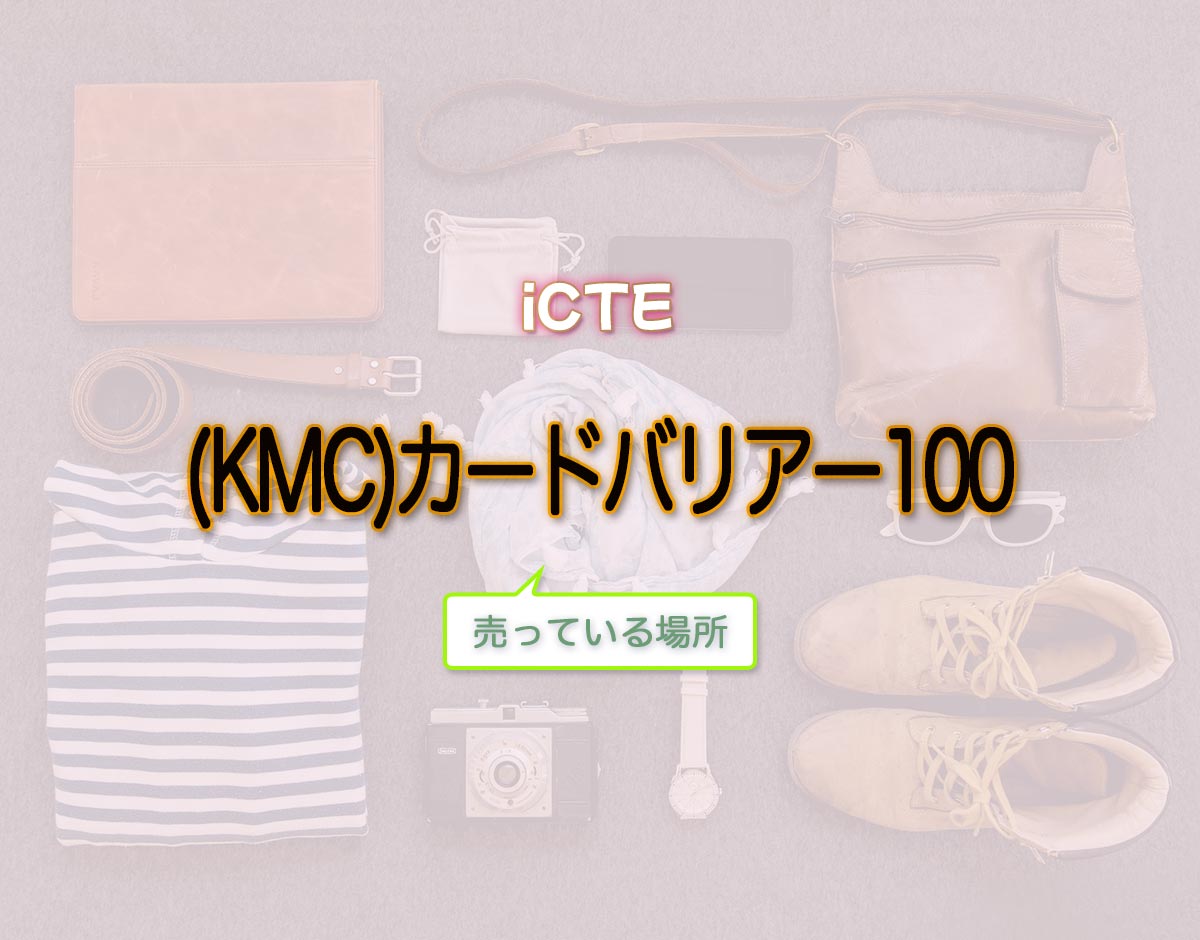 「(KMC)カードバリアー100」はどこで売ってる？