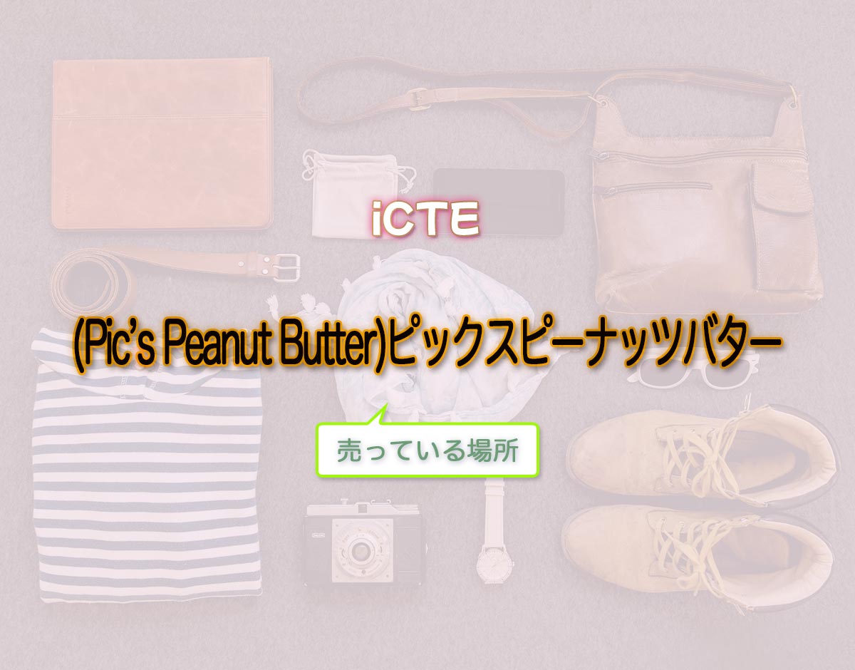 「(Pic’s Peanut Butter)ピックスピーナッツバター」はどこで売ってる？