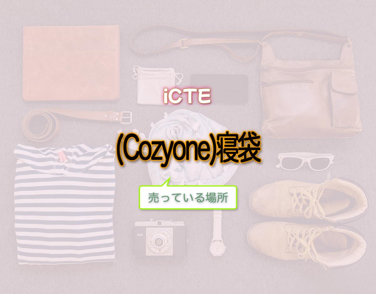 「(Cozyone)寝袋」はどこで売ってる？