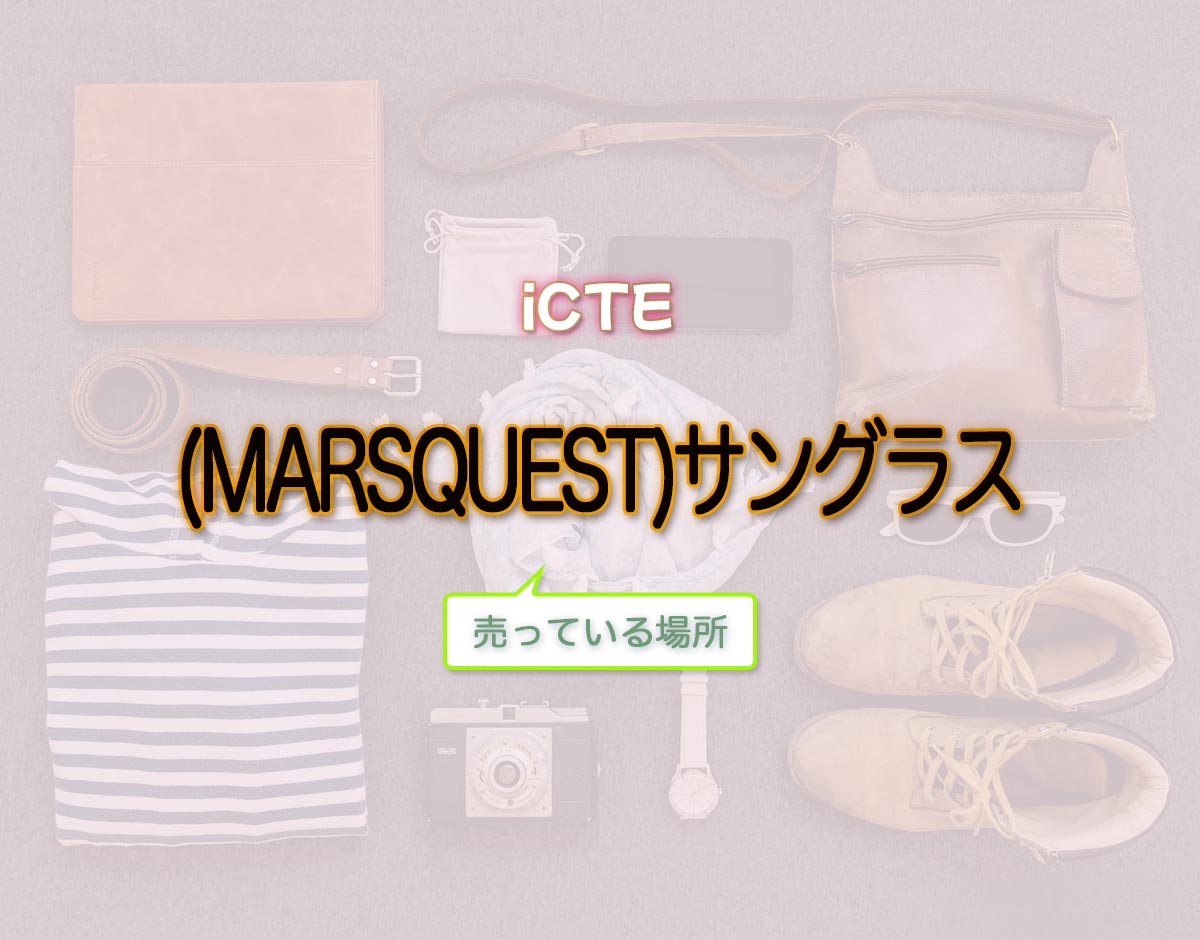 「(MARSQUEST)サングラス」はどこで売ってる？