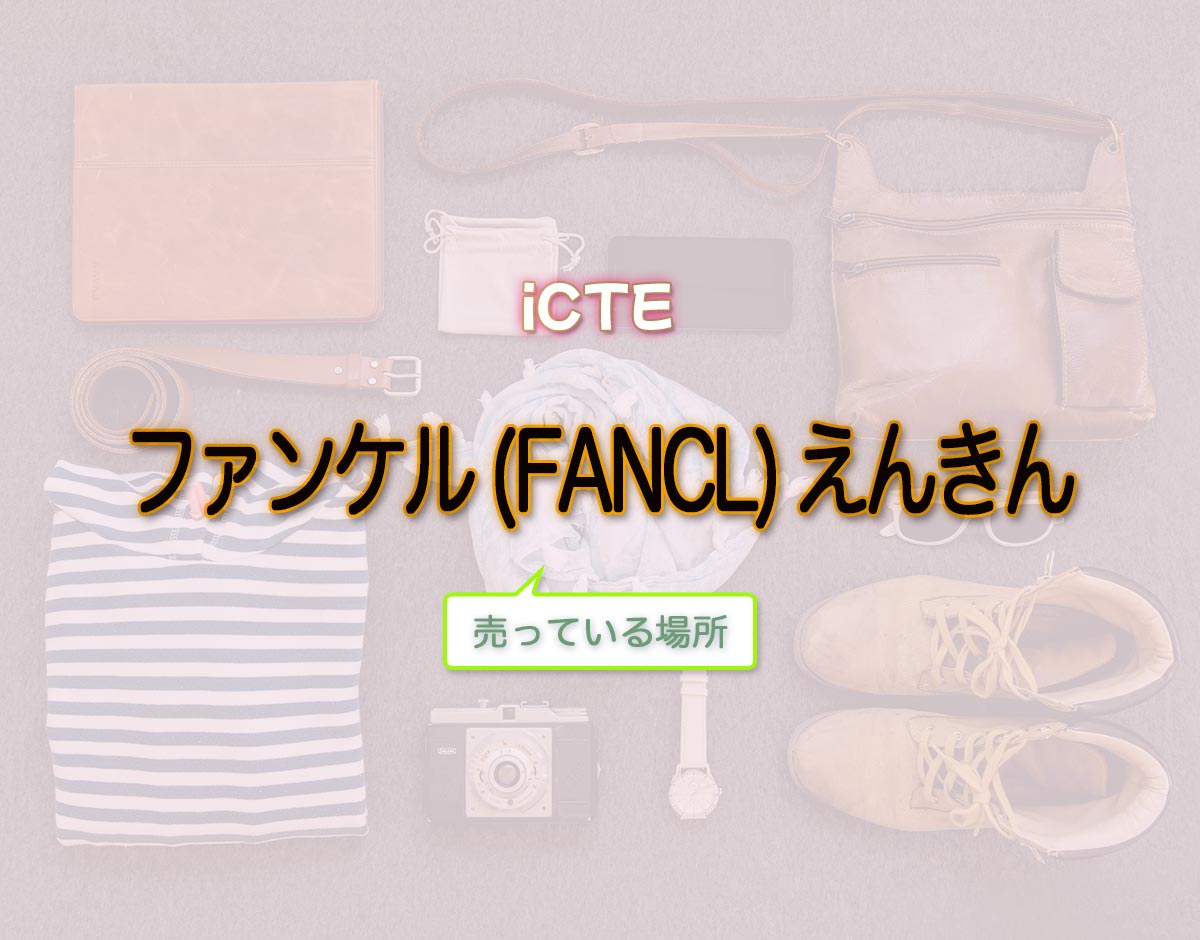 「ファンケル (FANCL) えんきん」はどこで売ってる？