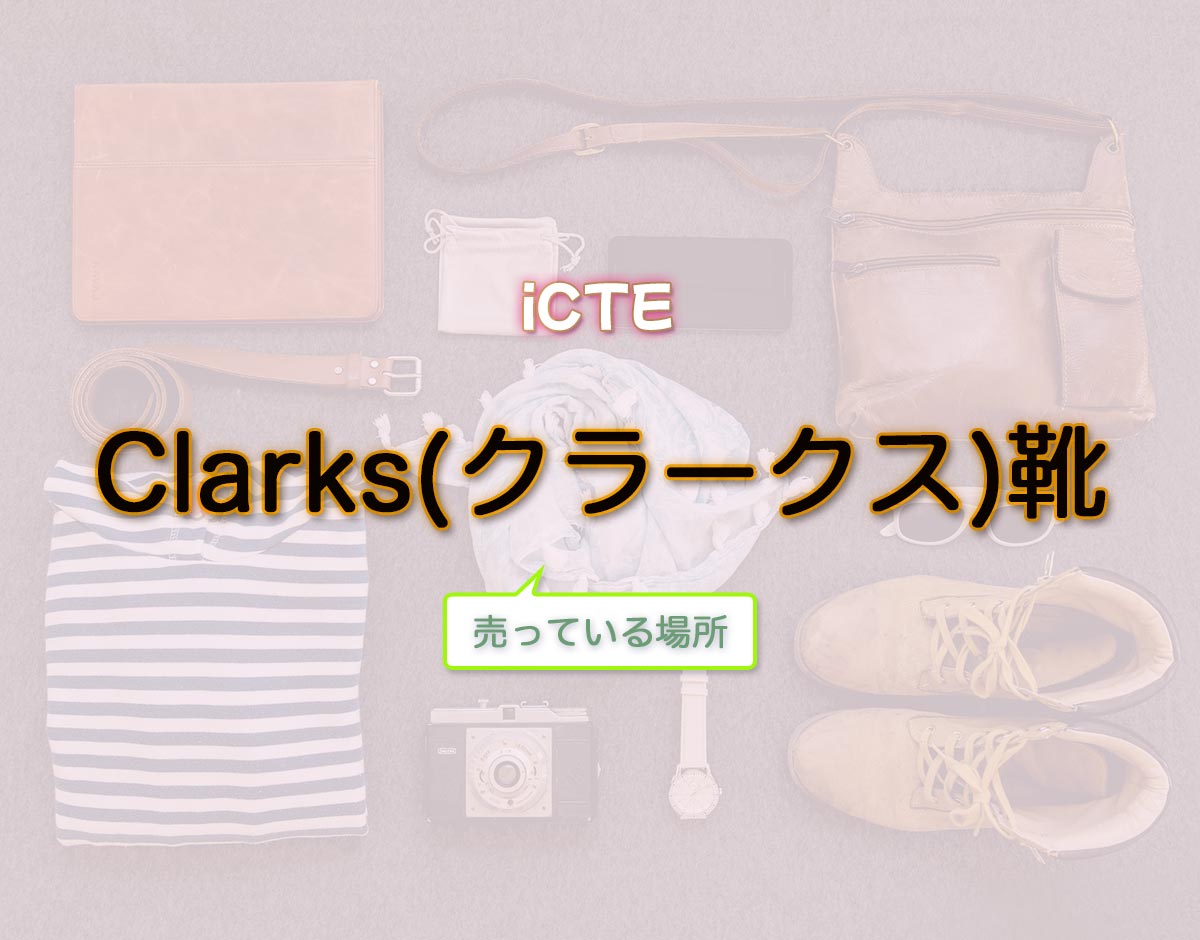 「Clarks(クラークス)靴」はどこで売ってる？