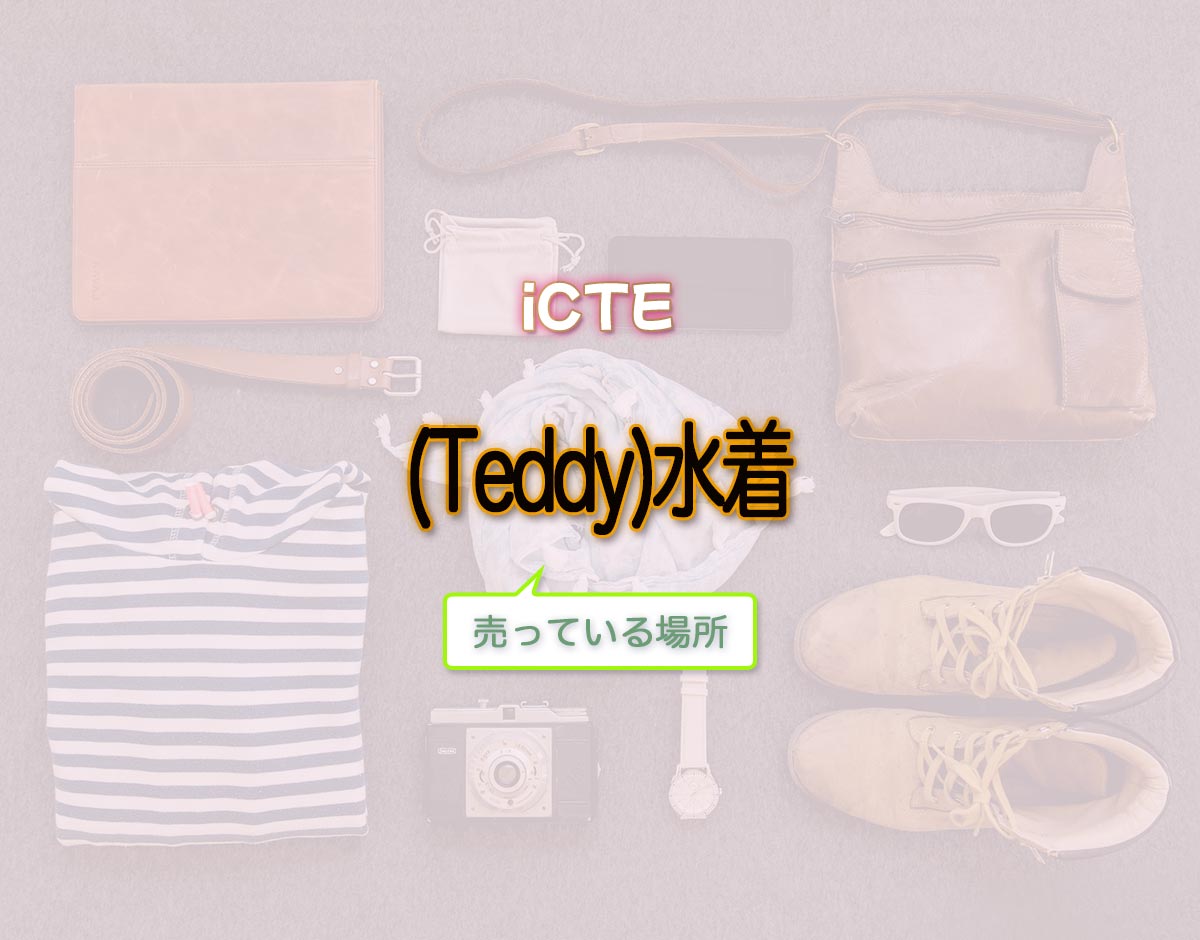 「(Teddy)水着」はどこで売ってる？