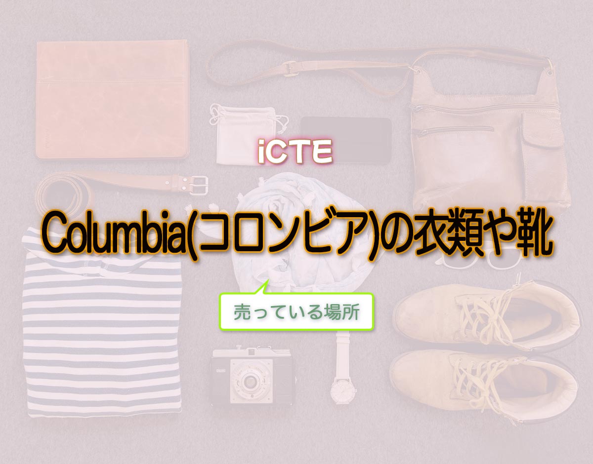 「Columbia(コロンビア)の衣類や靴」はどこで売ってる？