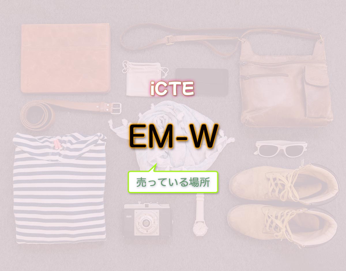 「EM-W」はどこで売ってる？