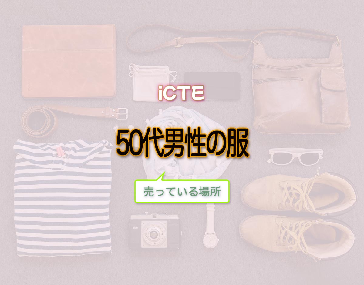 「50代男性の服」はどこで売ってる？