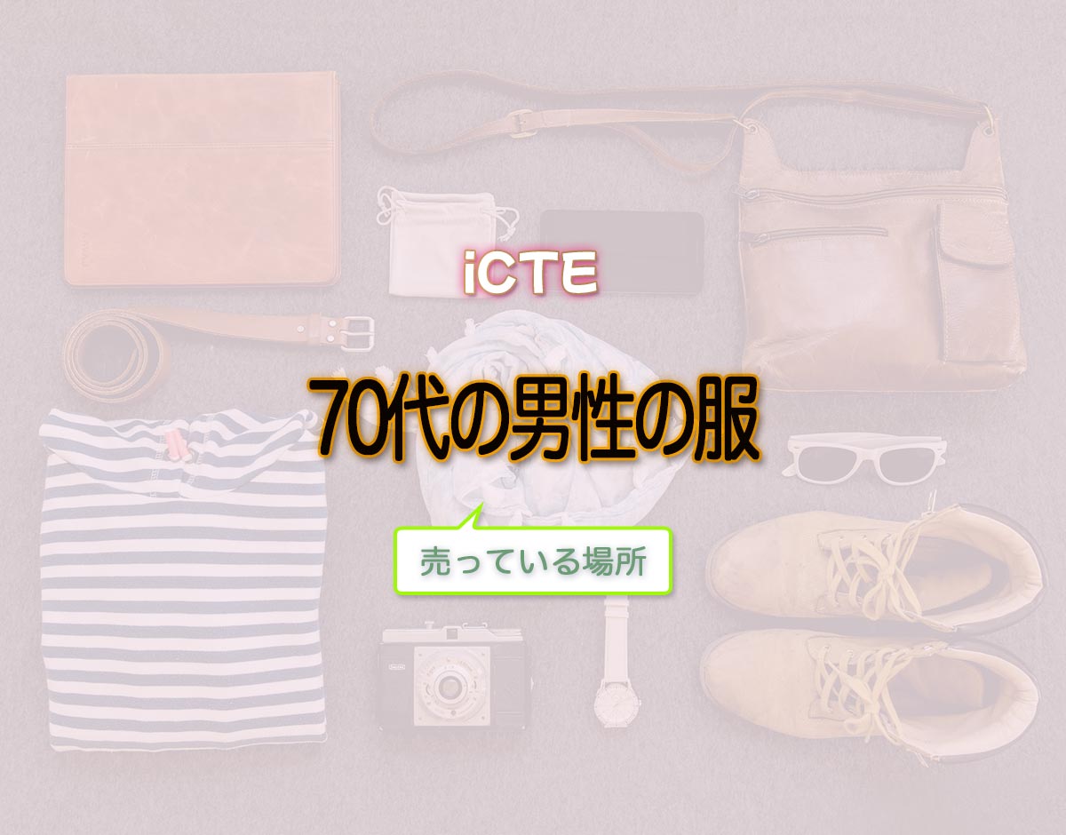 「70代の男性の服」はどこで売ってる？