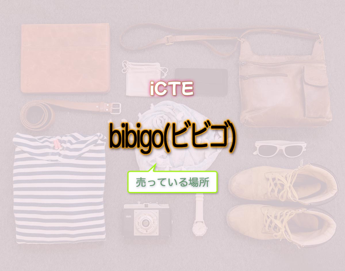 「bibigo(ビビゴ)」はどこで売ってる？