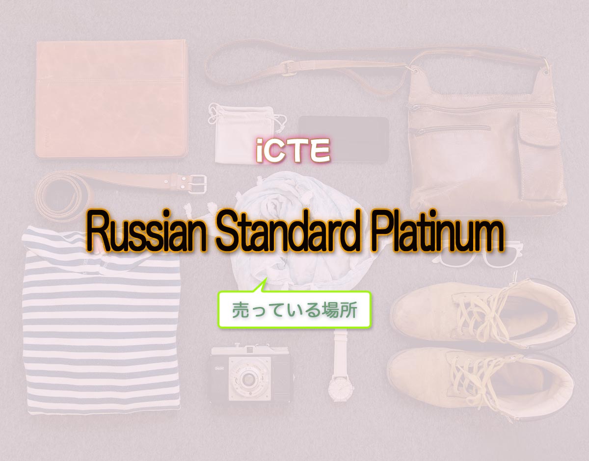 「Russian Standard Platinum」はどこで売ってる？