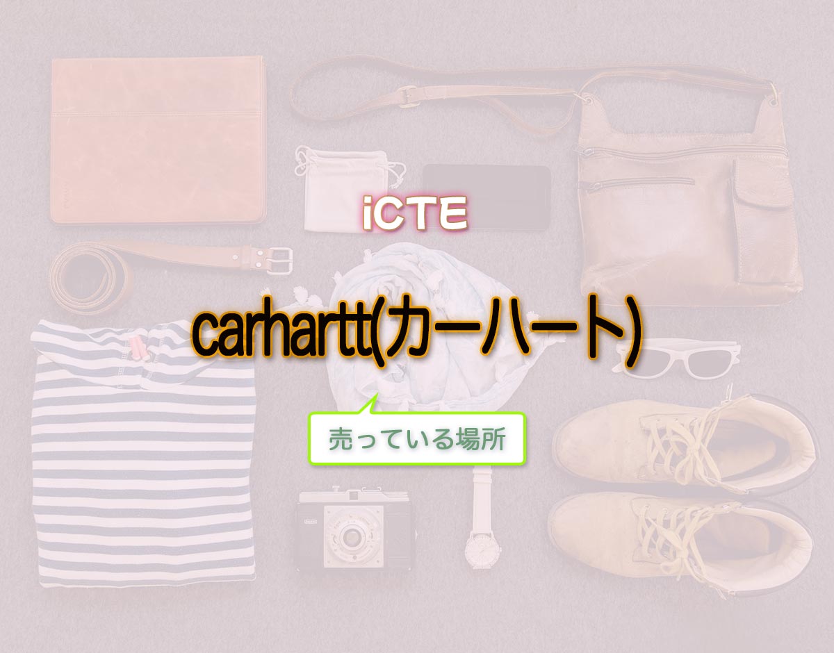 「carhartt(カーハート)」はどこで売ってる？