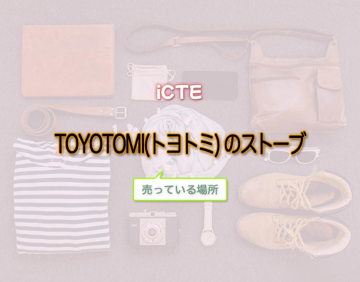 「TOYOTOMI(トヨトミ) のストーブ」はどこで売ってる？