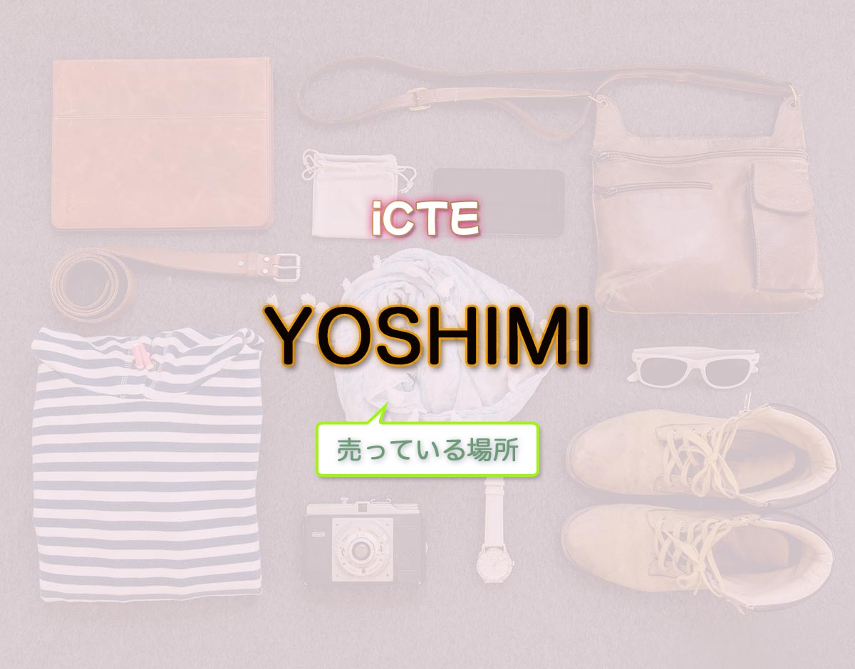 「YOSHIMI」はどこで売ってる？