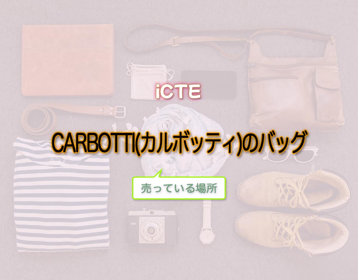 「CARBOTTI(カルボッティ)のバッグ」はどこで売ってる？