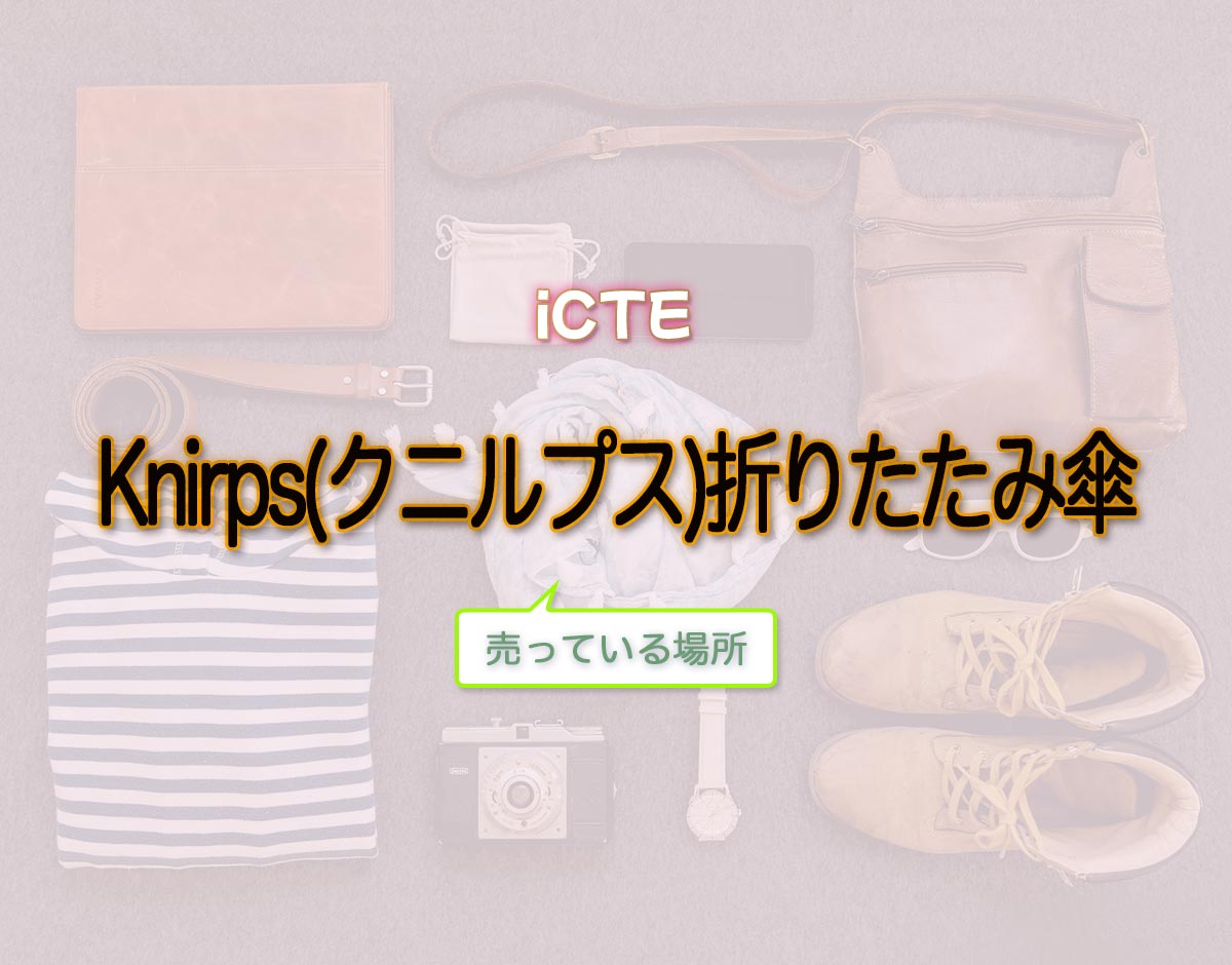 「Knirps(クニルプス)折りたたみ傘」はどこで売ってる？