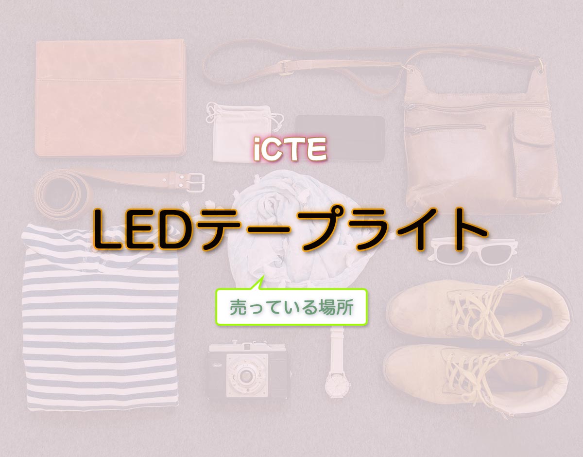 「LEDテープライト」はどこで売ってる？