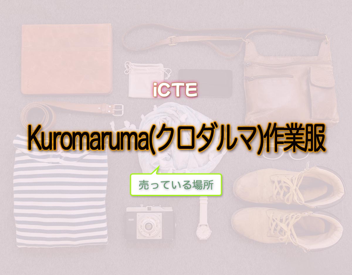 「Kuromaruma(クロダルマ)作業服」はどこで売ってる？