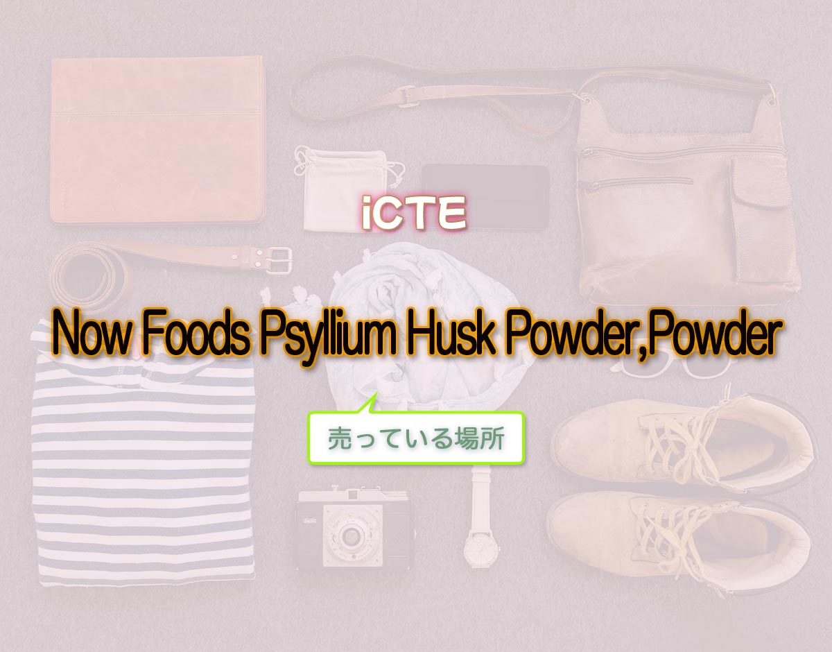「Now Foods Psyllium Husk Powder, Powder」はどこで売ってる？