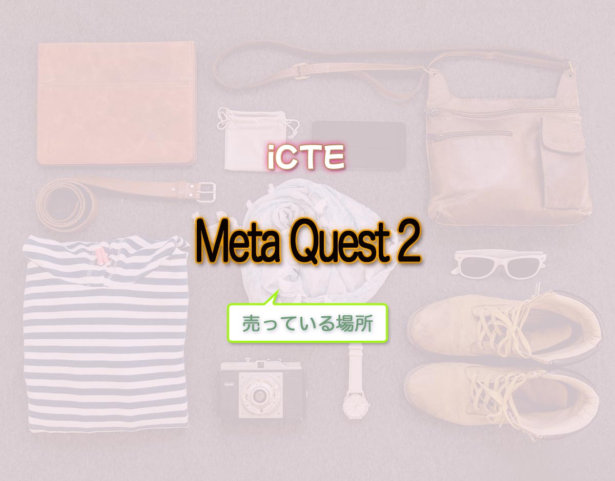 「Meta Quest 2」はどこで売ってる？
