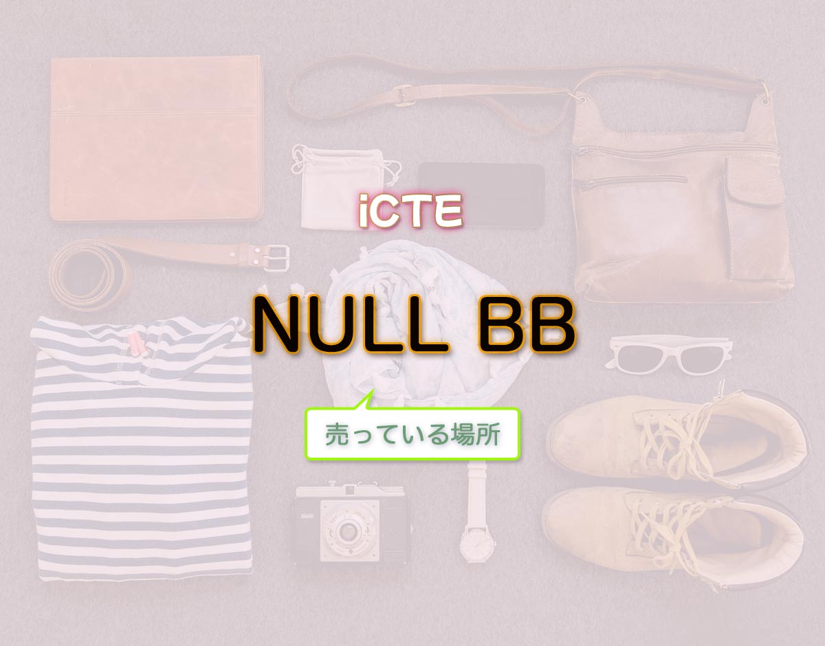 「NULL BB」はどこで売ってる？