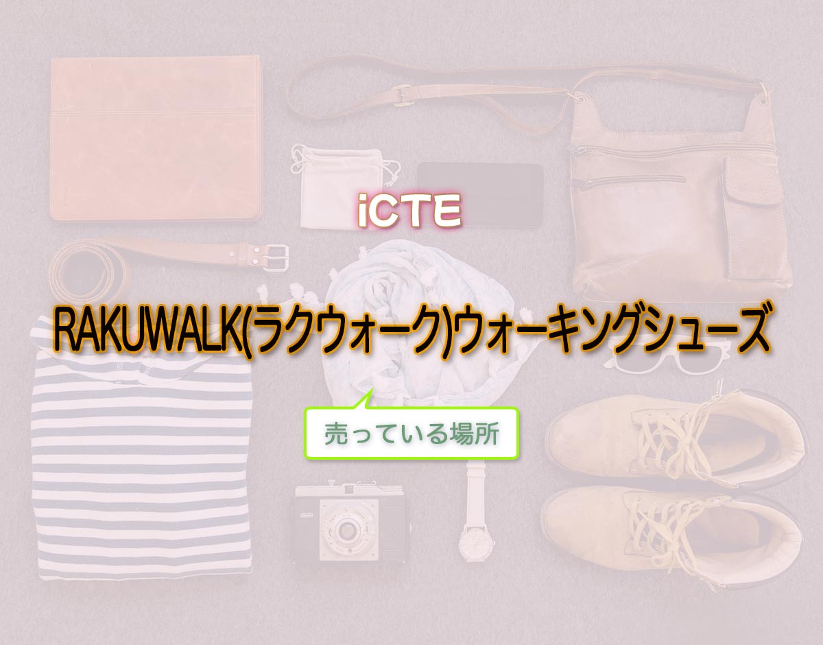 「RAKUWALK(ラクウォーク)ウォーキングシューズ」はどこで売ってる？