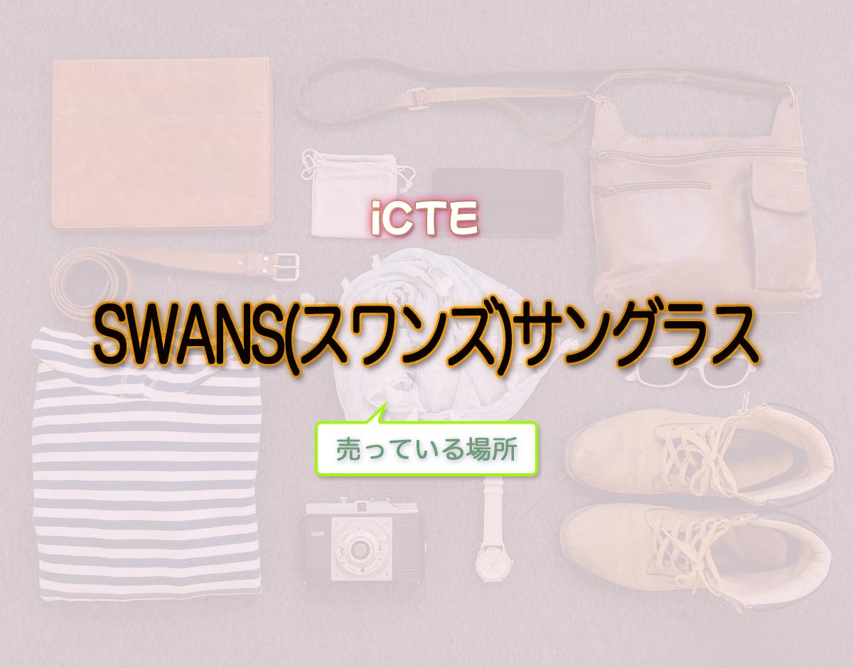 「SWANS(スワンズ)サングラス」はどこで売ってる？