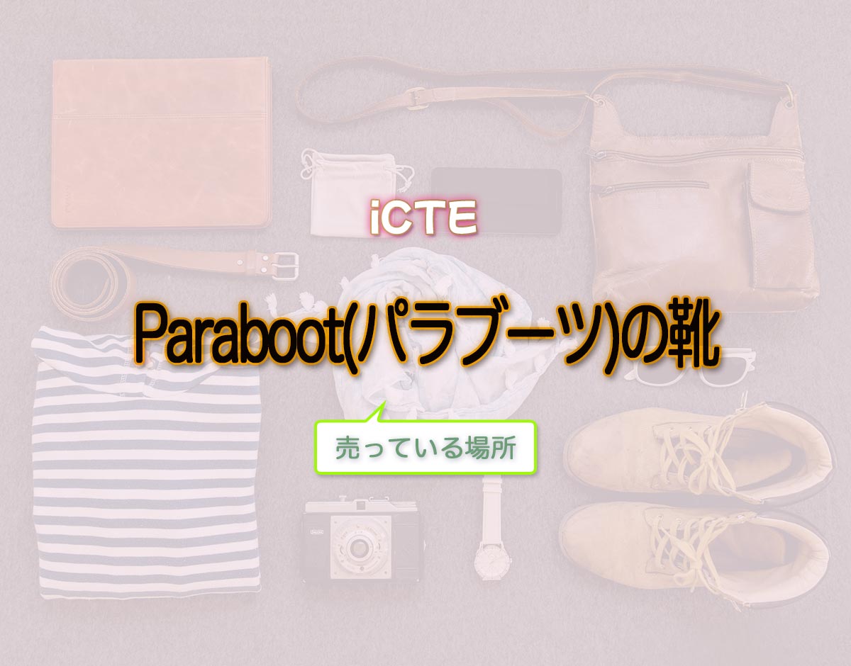 「Paraboot(パラブーツ)の靴」はどこで売ってる？