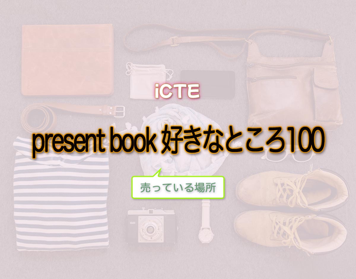 「present book 好きなところ100」はどこで売ってる？