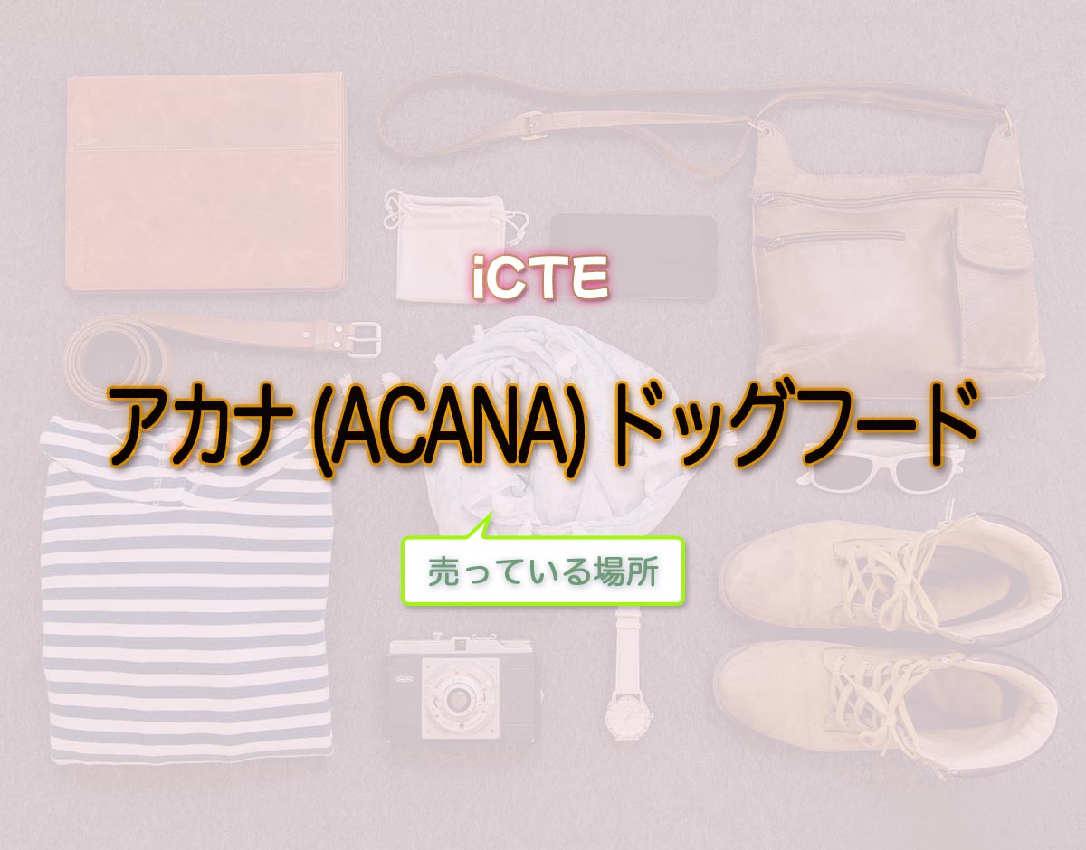 「アカナ (ACANA) ドッグフード」はどこで売ってる？