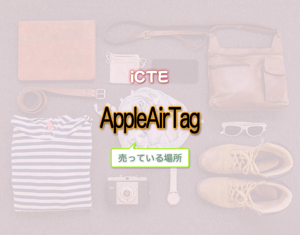 「AppleAirTag」はどこで売ってる？